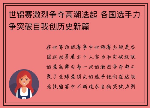 世锦赛激烈争夺高潮迭起 各国选手力争突破自我创历史新篇