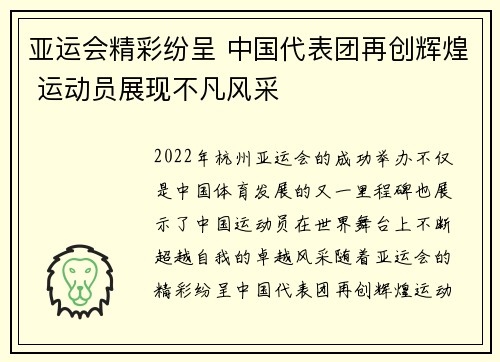亚运会精彩纷呈 中国代表团再创辉煌 运动员展现不凡风采