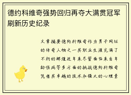 德约科维奇强势回归再夺大满贯冠军刷新历史纪录