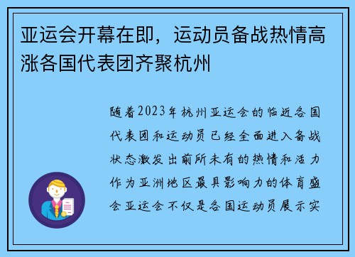 亚运会开幕在即，运动员备战热情高涨各国代表团齐聚杭州