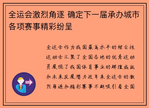 全运会激烈角逐 确定下一届承办城市各项赛事精彩纷呈
