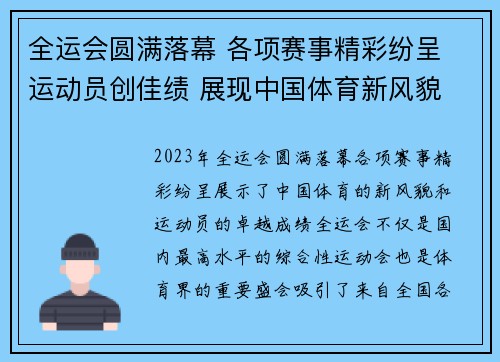 全运会圆满落幕 各项赛事精彩纷呈 运动员创佳绩 展现中国体育新风貌