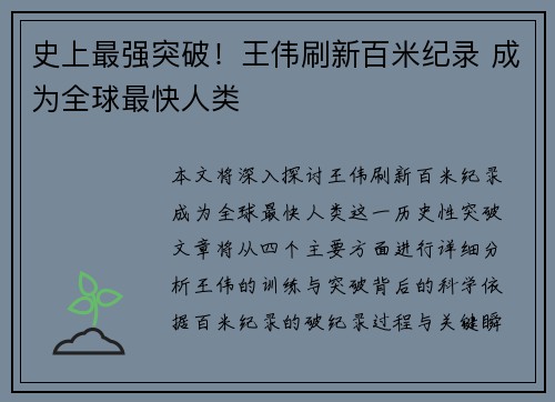 史上最强突破！王伟刷新百米纪录 成为全球最快人类