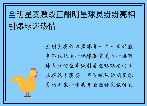 全明星赛激战正酣明星球员纷纷亮相引爆球迷热情