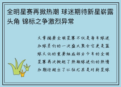 全明星赛再掀热潮 球迷期待新星崭露头角 锦标之争激烈异常