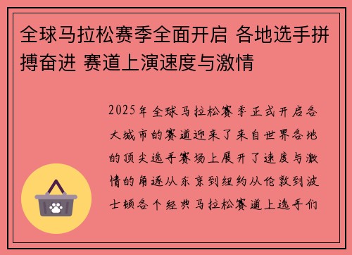 全球马拉松赛季全面开启 各地选手拼搏奋进 赛道上演速度与激情