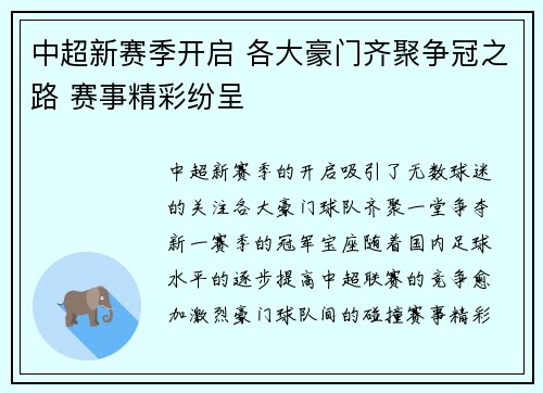 中超新赛季开启 各大豪门齐聚争冠之路 赛事精彩纷呈