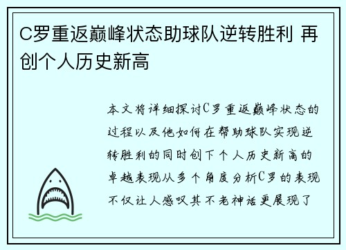 C罗重返巅峰状态助球队逆转胜利 再创个人历史新高
