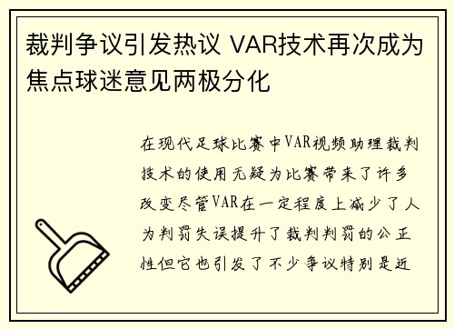 裁判争议引发热议 VAR技术再次成为焦点球迷意见两极分化