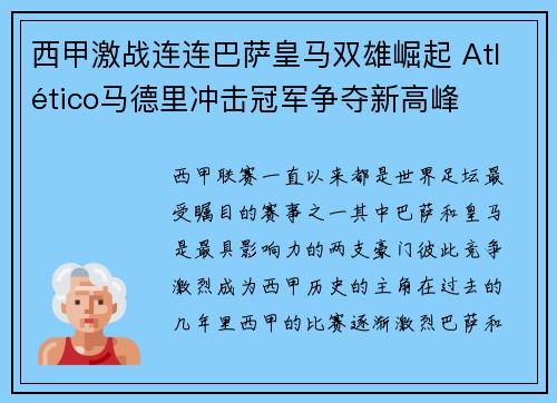 西甲激战连连巴萨皇马双雄崛起 Atlético马德里冲击冠军争夺新高峰