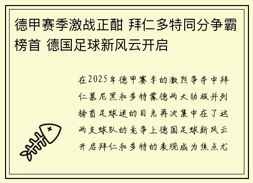 德甲赛季激战正酣 拜仁多特同分争霸榜首 德国足球新风云开启