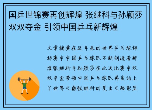 国乒世锦赛再创辉煌 张继科与孙颖莎双双夺金 引领中国乒乓新辉煌