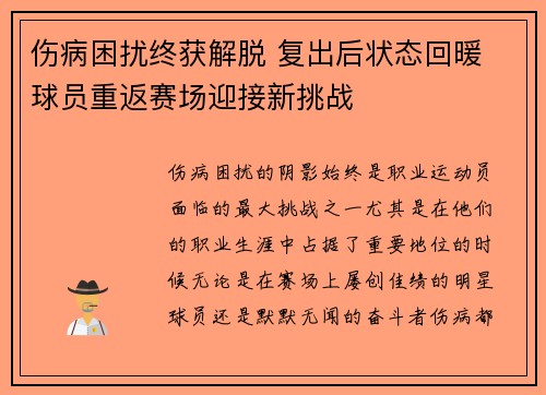 伤病困扰终获解脱 复出后状态回暖 球员重返赛场迎接新挑战