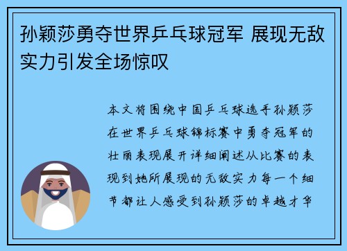 孙颖莎勇夺世界乒乓球冠军 展现无敌实力引发全场惊叹