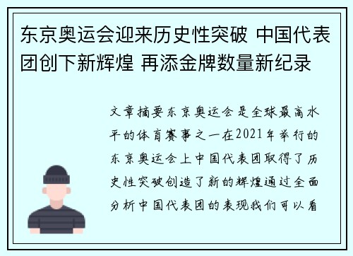 东京奥运会迎来历史性突破 中国代表团创下新辉煌 再添金牌数量新纪录