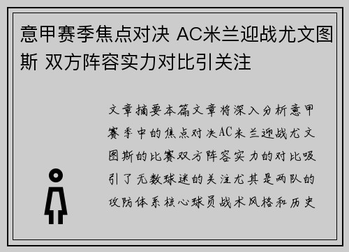 意甲赛季焦点对决 AC米兰迎战尤文图斯 双方阵容实力对比引关注