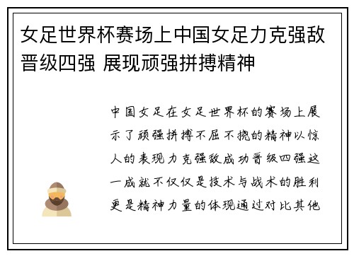 女足世界杯赛场上中国女足力克强敌晋级四强 展现顽强拼搏精神