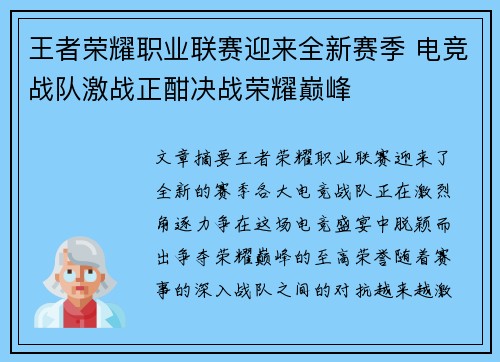 王者荣耀职业联赛迎来全新赛季 电竞战队激战正酣决战荣耀巅峰