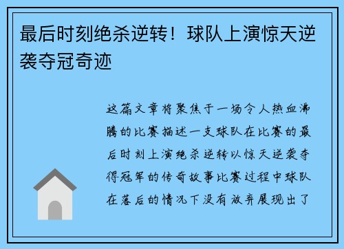 最后时刻绝杀逆转！球队上演惊天逆袭夺冠奇迹
