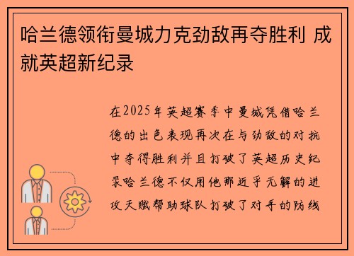 哈兰德领衔曼城力克劲敌再夺胜利 成就英超新纪录