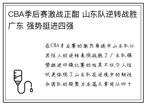 CBA季后赛激战正酣 山东队逆转战胜广东 强势挺进四强