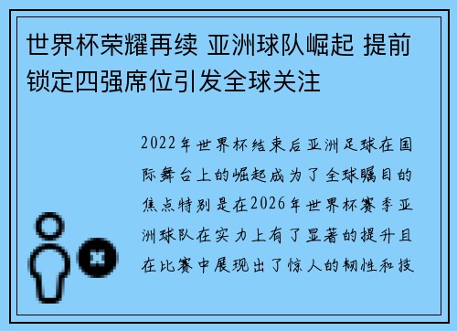 世界杯荣耀再续 亚洲球队崛起 提前锁定四强席位引发全球关注