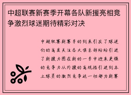 中超联赛新赛季开幕各队新援亮相竞争激烈球迷期待精彩对决