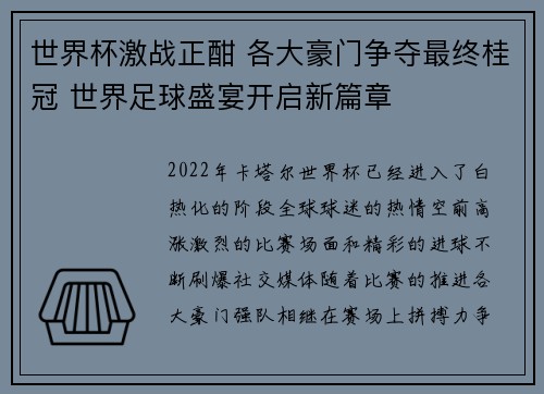 世界杯激战正酣 各大豪门争夺最终桂冠 世界足球盛宴开启新篇章