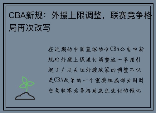 CBA新规：外援上限调整，联赛竞争格局再次改写