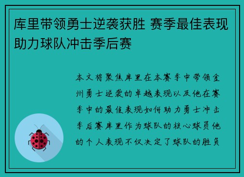 库里带领勇士逆袭获胜 赛季最佳表现助力球队冲击季后赛