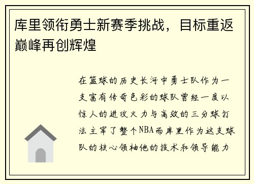 库里领衔勇士新赛季挑战，目标重返巅峰再创辉煌