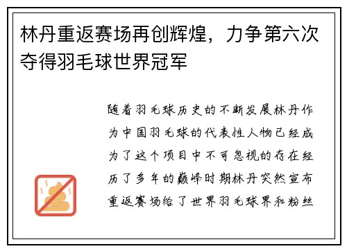 林丹重返赛场再创辉煌，力争第六次夺得羽毛球世界冠军