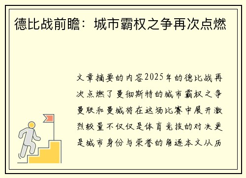 德比战前瞻：城市霸权之争再次点燃