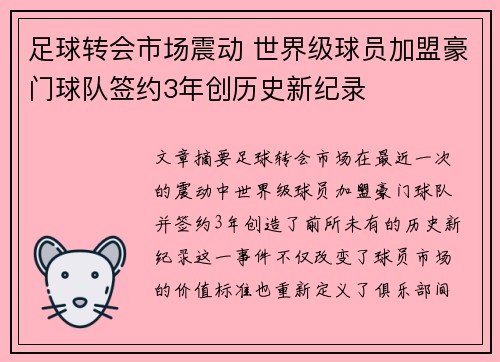 足球转会市场震动 世界级球员加盟豪门球队签约3年创历史新纪录