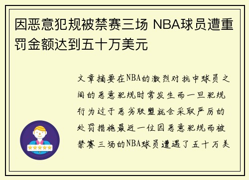 因恶意犯规被禁赛三场 NBA球员遭重罚金额达到五十万美元