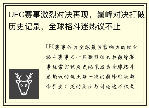 UFC赛事激烈对决再现，巅峰对决打破历史记录，全球格斗迷热议不止
