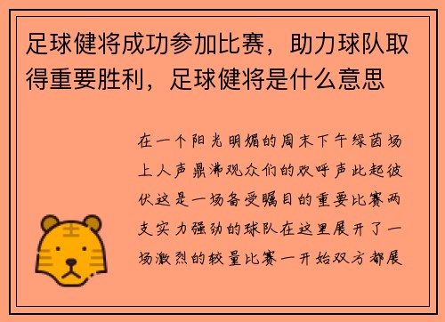 足球健将成功参加比赛，助力球队取得重要胜利，足球健将是什么意思