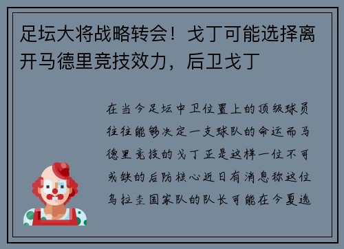 足坛大将战略转会！戈丁可能选择离开马德里竞技效力，后卫戈丁