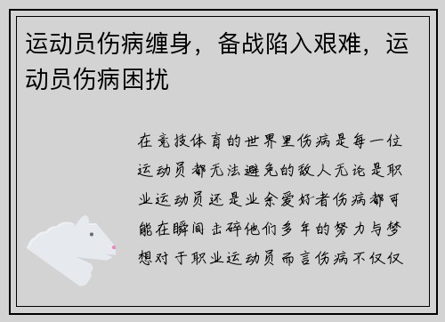 运动员伤病缠身，备战陷入艰难，运动员伤病困扰