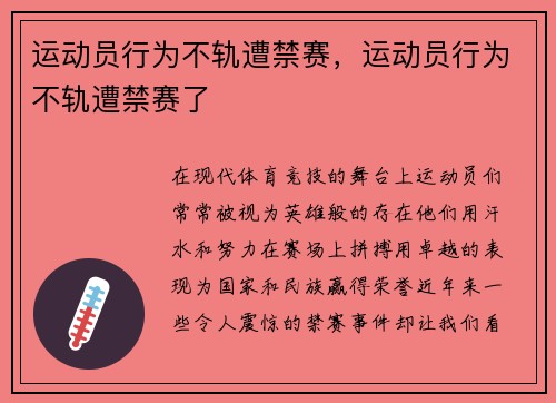 运动员行为不轨遭禁赛，运动员行为不轨遭禁赛了