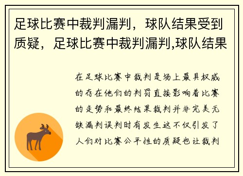 足球比赛中裁判漏判，球队结果受到质疑，足球比赛中裁判漏判,球队结果受到质疑怎么办