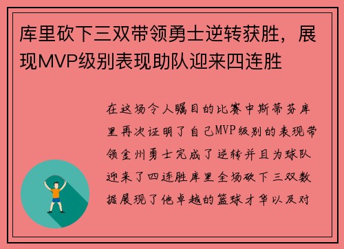 库里砍下三双带领勇士逆转获胜，展现MVP级别表现助队迎来四连胜