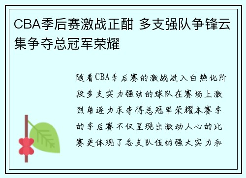 CBA季后赛激战正酣 多支强队争锋云集争夺总冠军荣耀