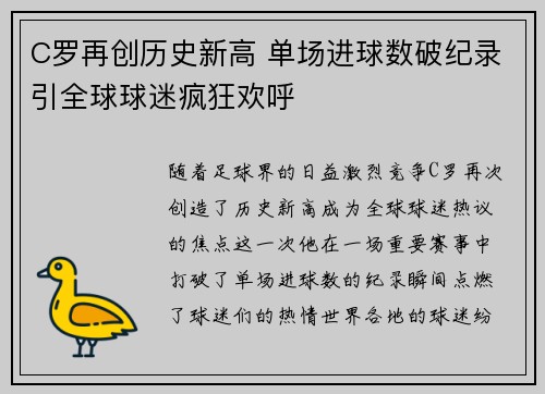 C罗再创历史新高 单场进球数破纪录引全球球迷疯狂欢呼