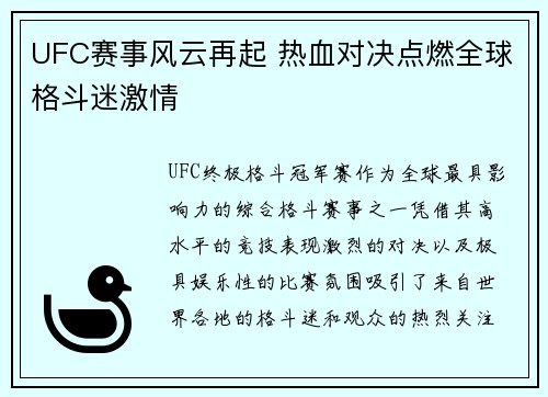 UFC赛事风云再起 热血对决点燃全球格斗迷激情