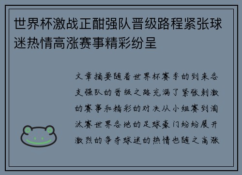 世界杯激战正酣强队晋级路程紧张球迷热情高涨赛事精彩纷呈