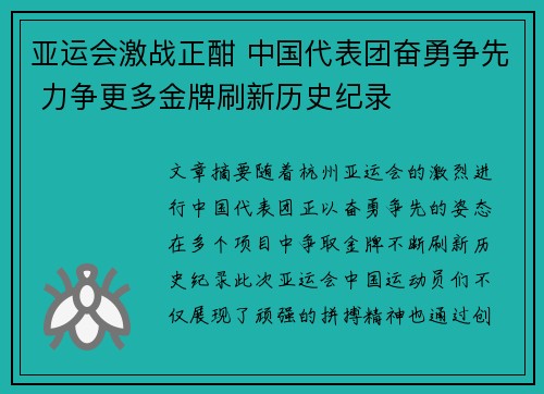 亚运会激战正酣 中国代表团奋勇争先 力争更多金牌刷新历史纪录