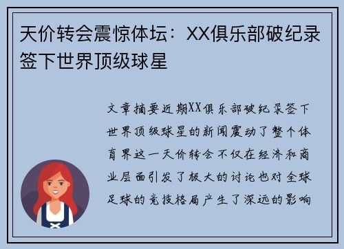 天价转会震惊体坛：XX俱乐部破纪录签下世界顶级球星