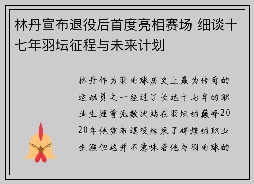 林丹宣布退役后首度亮相赛场 细谈十七年羽坛征程与未来计划