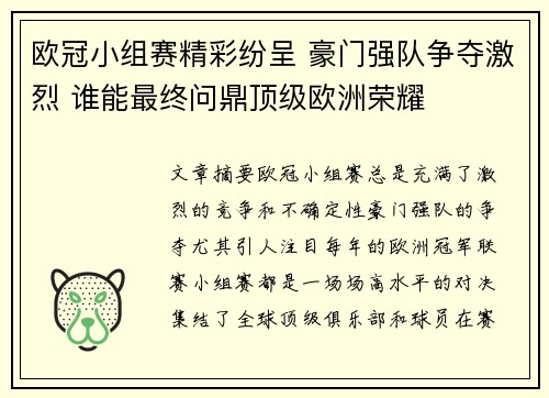 欧冠小组赛精彩纷呈 豪门强队争夺激烈 谁能最终问鼎顶级欧洲荣耀